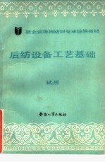 后纺设备工艺基础 封面