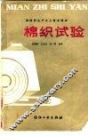 棉织试验 封面