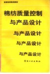 棉纺质量控制与产品设计 封面