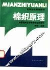 棉织原理 封面