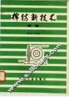 棉纺新技术  续篇 封面