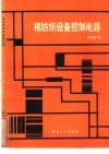 棉纺织设备控制电路 封面