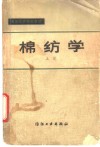 棉纺学  上 封面