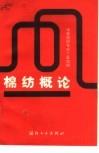 棉纺概论 封面