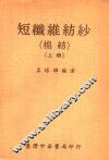 短纤维纺纱  棉纺  上 封面