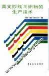 高支纱线与织物的生产技术 封面