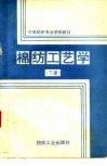 棉纺工艺学  下 封面