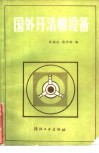 国外开清棉设备 封面