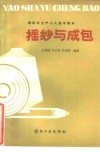 摇纱与成包 封面