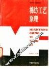 棉纺工艺原理 封面