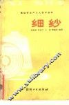 细纱 封面