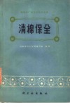 清棉保全 封面
