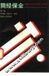 筒经保全  第2版 封面