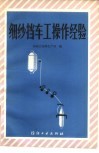 细纱挡车工操作经验 封面