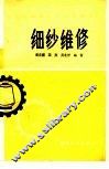 细纱维修 封面