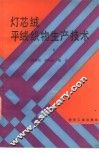 灯芯绒、平绒织物生产技术  上 封面