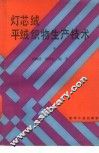灯芯绒、平绒织物生产技术  下 封面