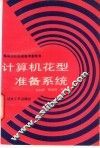 计算机花型准备系统 封面