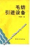 毛纺引进设备 封面