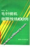 毛针梳机故障维修100例 封面