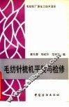 毛纺针梳机平装与检修 封面