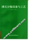 绒毛分梳设备与工艺 封面
