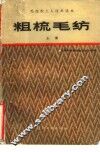 粗梳毛纺  上 封面