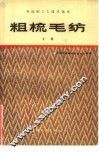 粗梳毛纺  下 封面