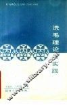 洗毛理论与实践 封面