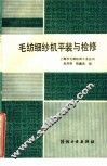 毛纺细纱机平装与检修 封面