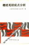 精梳毛纺疵点分析 封面