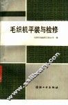 毛织机平装与检修 封面