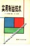 实用制丝技术 封面