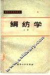绢纺学  上 封面