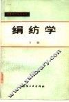 绢纺学  下 封面