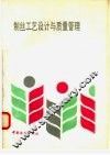 制丝工艺设计与质量管理 封面