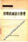 丝绸机械设计原理  上 封面