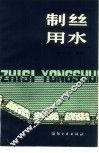 制丝用水 封面