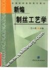 新编制丝工艺学 封面
