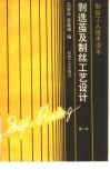 剥选茧及制丝工艺设计 封面