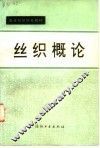 丝织概论 封面