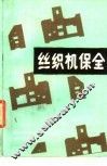 丝织机保全 封面