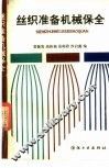 丝织准备机械保全 封面
