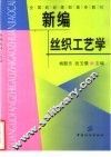 新编丝织工艺学 封面