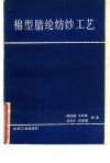 棉型晴纶纺纱工艺 封面