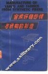 合成纤维纱线与织物的制造 封面