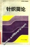 针织简论 封面