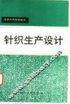 针织生产设计 封面