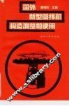 国外新型圆纬机构造、调整和使用 封面
