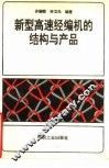 新型高速经编机的结构与产品 封面
